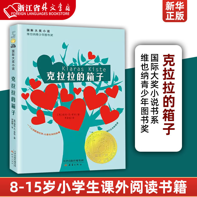 克拉拉的箱子 国际大奖小说书系8-10-12-15岁小学生课外阅读书籍