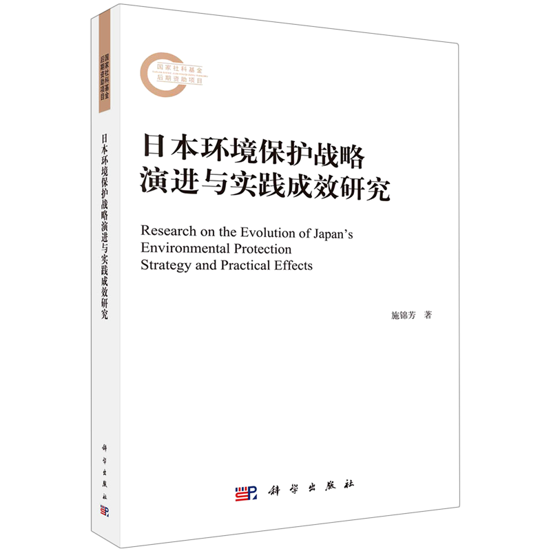 日本环境保护战略演进与实践成效研究