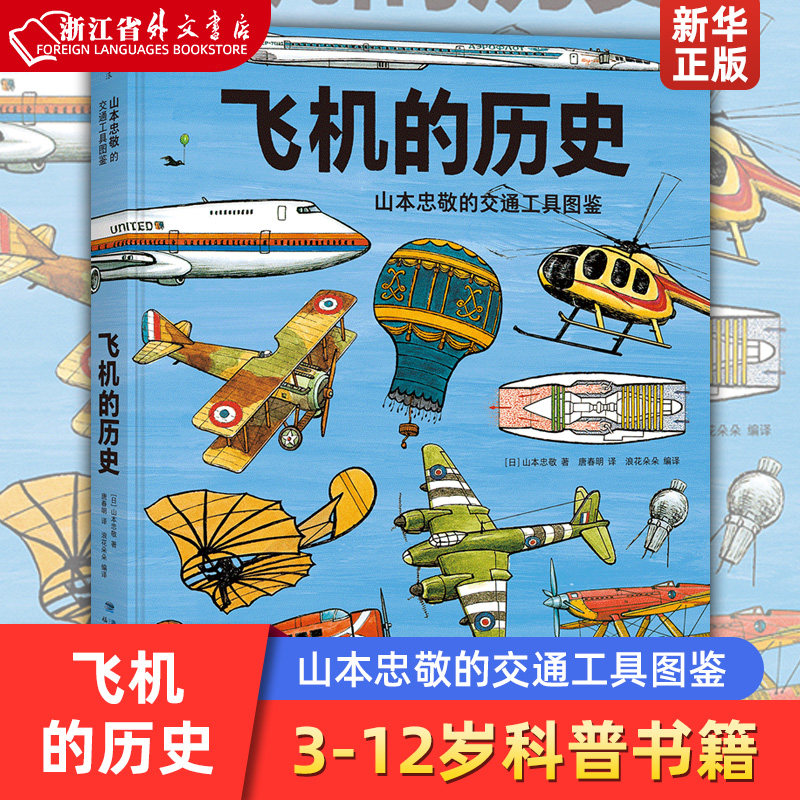 飞机的历史(山本忠敬的交通工具图鉴)(精)  3-6-8-12岁儿童小学生一二三四五六年级科普百科书籍书 科普大百科全书300幅精密手绘高性价比高么？