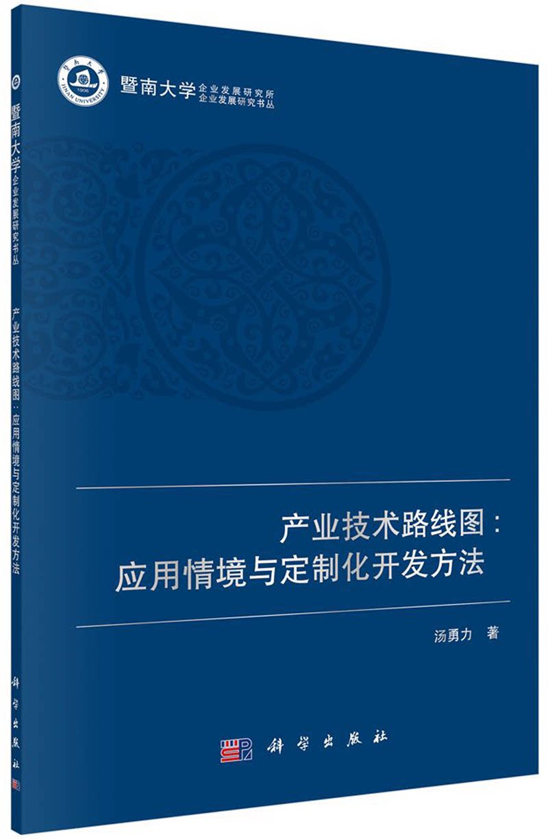 产业技术路线图--应用情境与定制化开发方法 暨南大学企业发展研究书