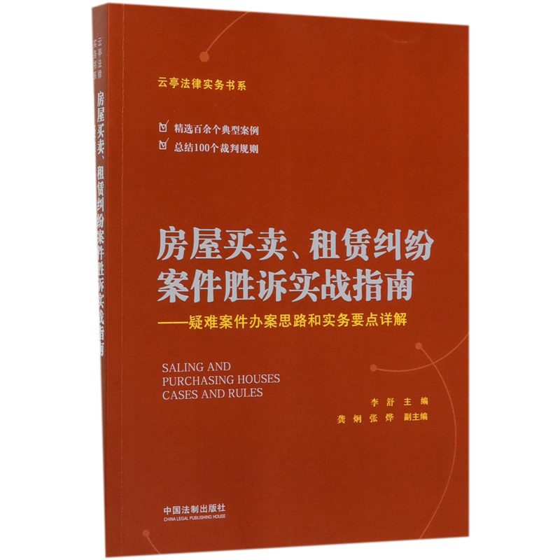 房屋买卖租赁纠纷案件胜诉实战指南--疑难案件办案思路和实务要点详解云亭法律实务书系中国法制出版社中国法律综合