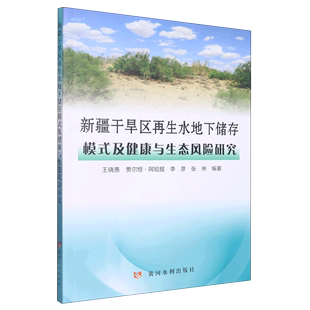 新疆干旱区再生水地下储存模式 及健康与生态风险研究