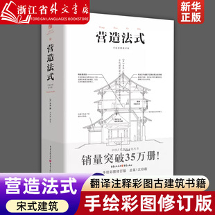 正版 建筑之精华中国传统 现货 营造法式 手绘彩图修订版 新华正版 翻译注释彩图古建筑书籍园冶长物志建筑学家李诫宋式