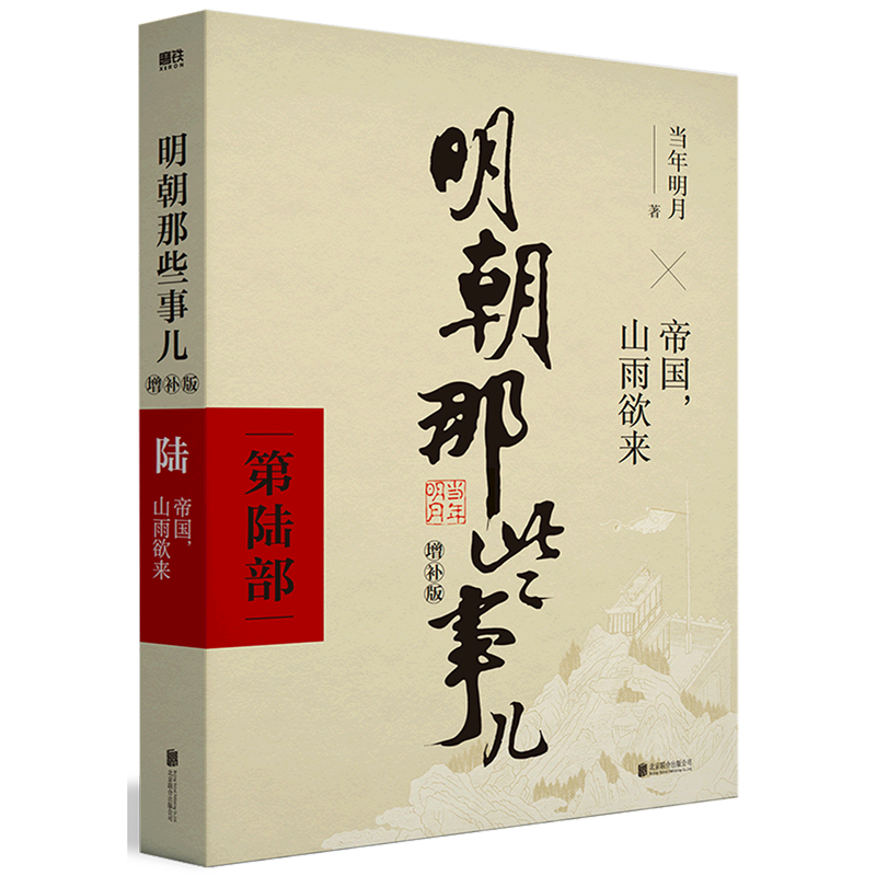 明朝那些事儿(第6部帝国山雨欲来增补版)典藏增补版 当年明月作品 万历十五年二十四史明史中国明清历史小说故事书 书籍/杂志/报纸 历史小说 原图主图