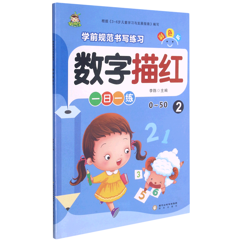 数字描红(2彩色版0-50)/学前规范书写练习