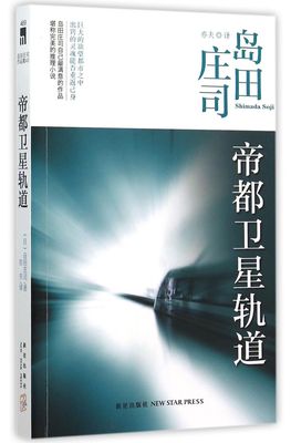 帝都卫星轨道 日岛田庄司 新星出版社 外国文学-各国文学 9787513318570新华正版