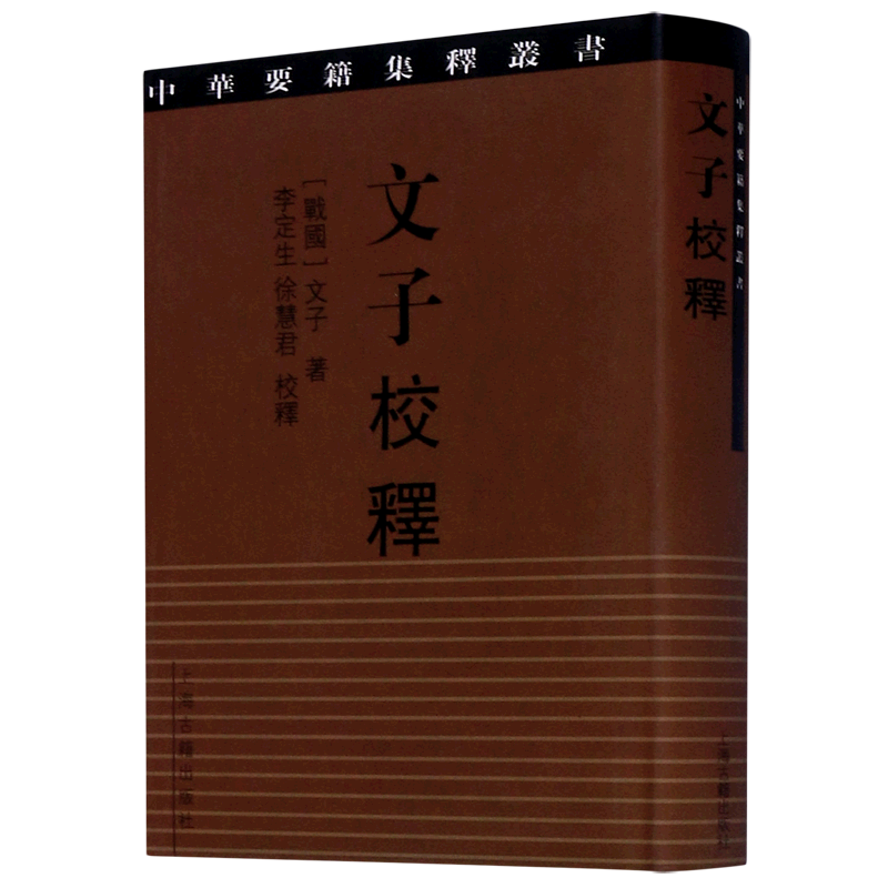 文子校释(精)/中华要籍集释丛书精装[战国]文子著/李定生徐慧君校/繁体竖排/名家校注上海古籍出版社