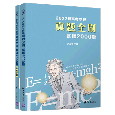 2022新高考物理真题全刷.基础2000题