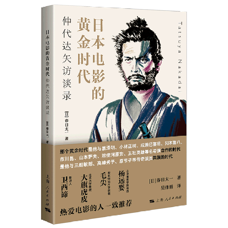 日本电影的黄金时代仲代达矢访谈录 日春日太一 上海人民出版社 电影电视艺术 9787208170919新华正版 书籍/杂志/报纸 电影/电视艺术 原图主图