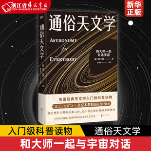 天文学入门级科普读物 宇宙故事 西蒙·纽康 美国经典 美 北大三支笔之一金克木教授译作 通俗天文学 有趣 和大师一起与宇宙对话