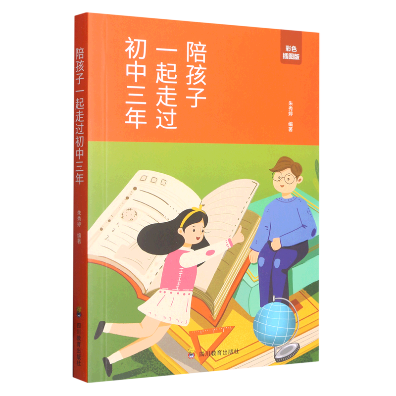 陪孩子一起走过初中三年(彩色插图版)