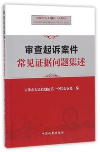 中国法律综合 审查起诉案件常见证据问题集述 社 中国检察出版 9787510217296新华正版