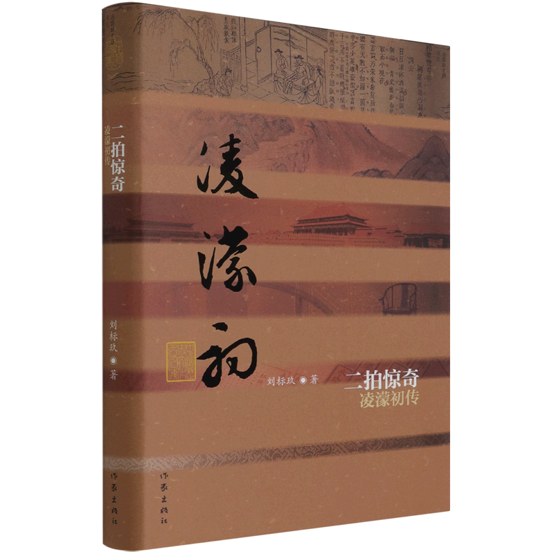 二拍惊奇(凌濛初传)(精)/中国历史文化名人传