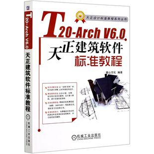 T20 天正设计标准教程系列丛书 建筑科学 社 9787111676867新华正版 V6.0天正建筑软件标准教程 机械工业出版 Arch