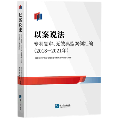 以案说法(专利复审无效典型案例汇编2018-2021年)