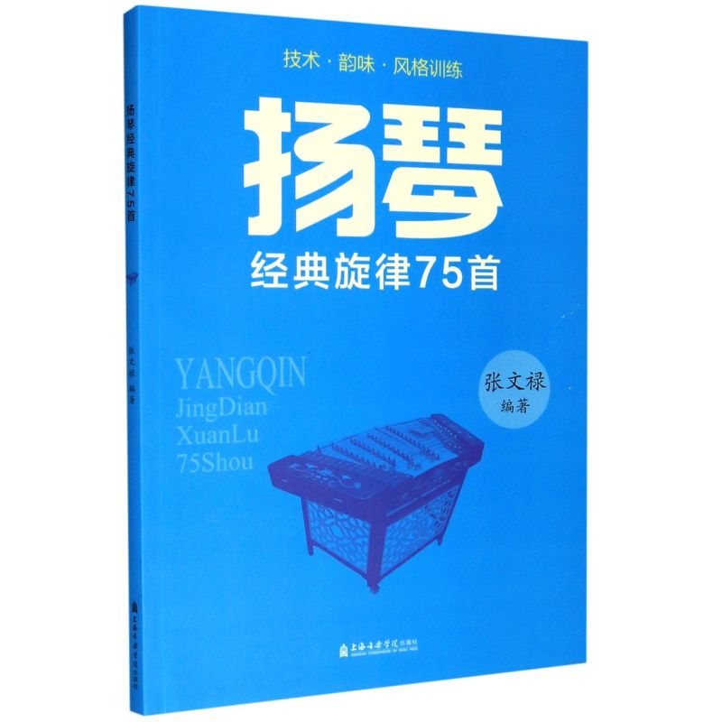 扬琴经典旋律75首 上海音乐学院出版社 音乐 9787556604418