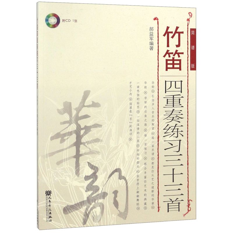 竹笛四重奏练习三十三首附光盘简谱版人民音乐出版社音乐 9787103051160新华正版