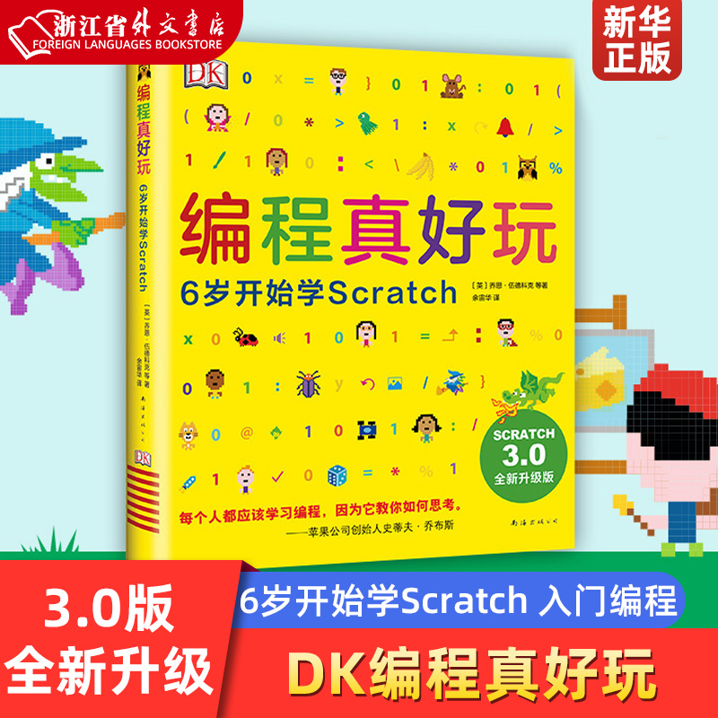 正版现货 DK编程真好玩 6岁开始学Scratch 3.0版 Scratch入门编程启蒙编程入门儿童编程人工智能麻省理工学院新华书店书籍-封面