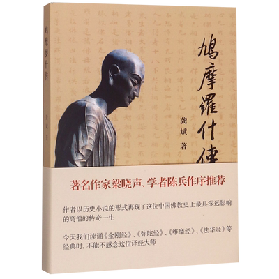 鸠摩罗什传 龚斌 梁晓声作序 中古时期佛教东传历史 著 宗教 正版图书籍 上海古籍