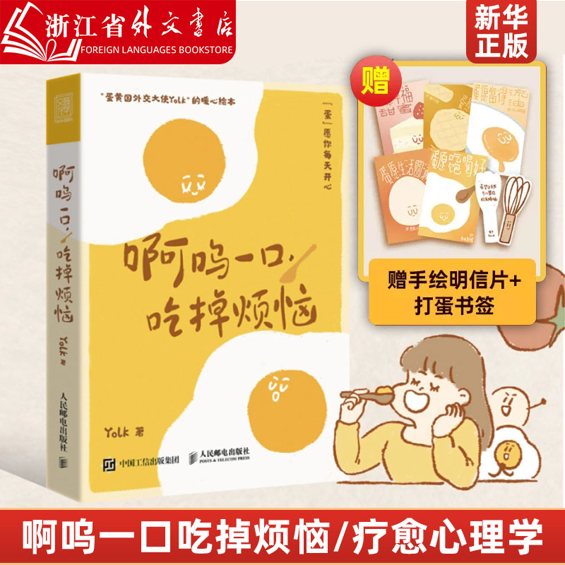 【赠书签+明信片】啊呜一口吃掉烦恼 Yolk 疗愈暖心漫画 自我疗愈心理学书籍 蛋黄主题暖心漫画 新华书店旗舰店官网 正版书籍 书籍/杂志/报纸 漫画书籍 原图主图