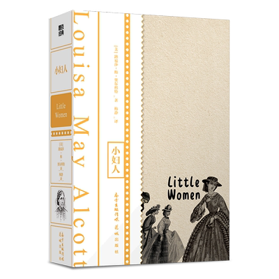小妇人 伍尔夫 波伏娃 J.K.罗琳等无数女性作家的创造起点 送给所有小女孩 大女孩的礼物 外国文学 经典名著 小说 磨铁图书