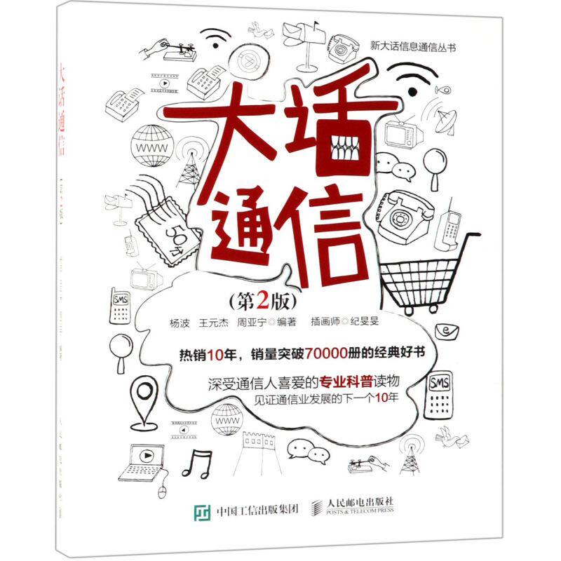 大话通信(第2版)/新大话信息通信丛书使用感如何?