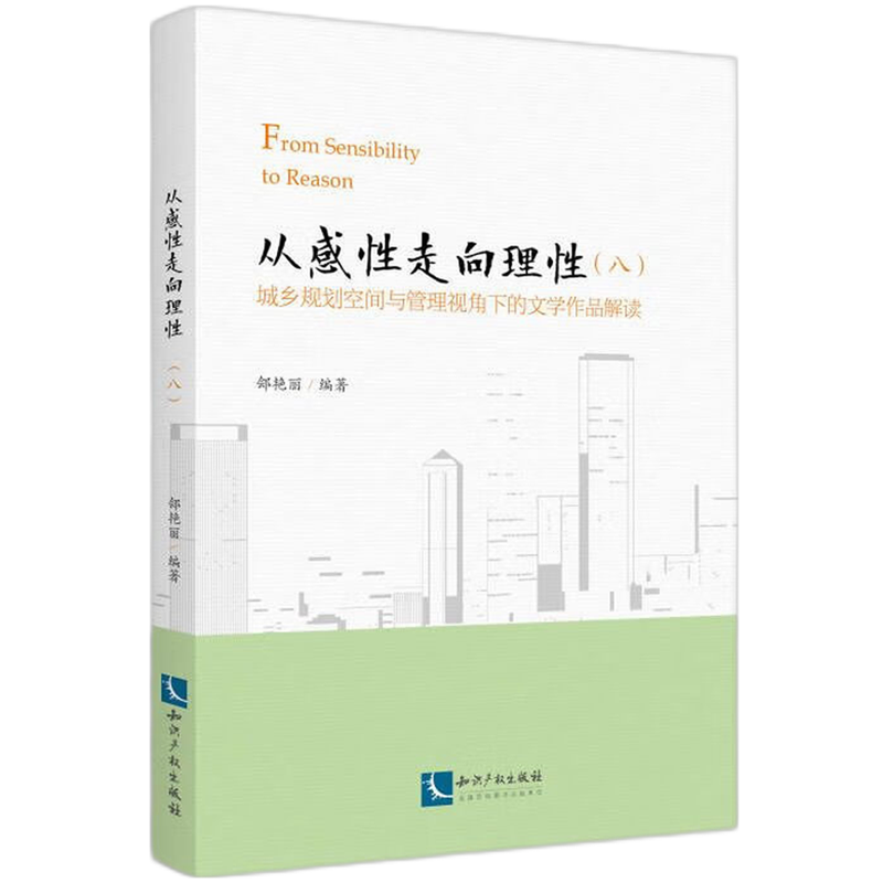 从感性走向理性(8城乡规划空间与管理视角下的文学作品解读)-封面