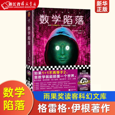 数学陷落硬科幻之王格雷格伊根