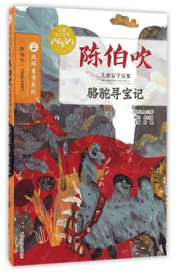 骆驼寻宝记(陈伯吹儿童文学文集)/大师童书系列