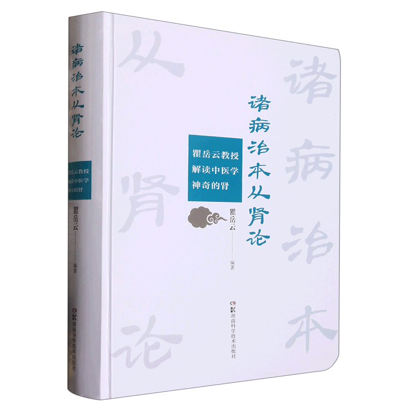 诸病治本从肾论(瞿岳云教授解读中医学神奇的肾)(精)-封面