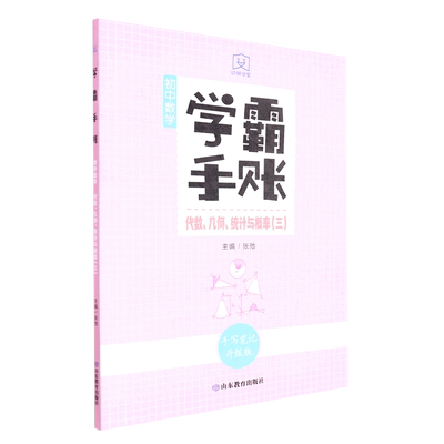 初中数学(代数几何统计与概率3手写笔记升级版)/学霸手账