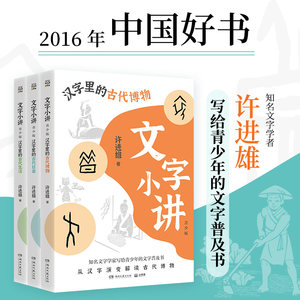 新华正版文字小讲套装3册古代