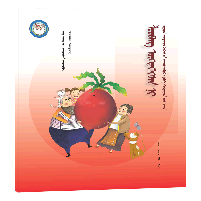 拔萝卜(蒙古文版)/睡前故事绘本
