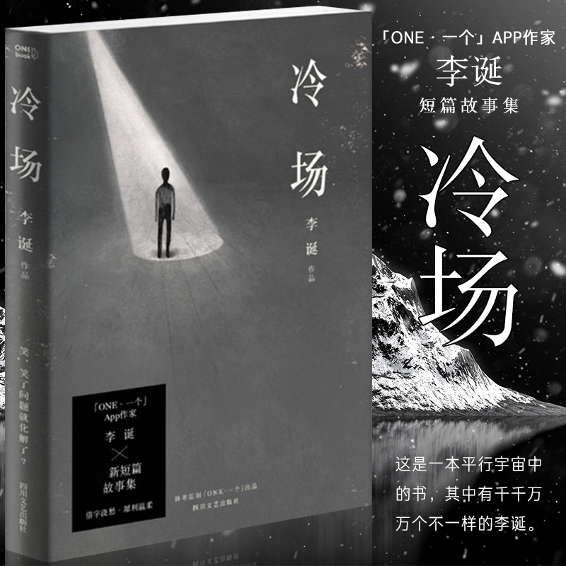 正版 冷场  微博人气大V、谐星李诞全新人间百态故事集 一本平行宇宙中的书，其中有千千万万个不一样的李诞 果麦 书籍/杂志/报纸 文学作品集 原图主图