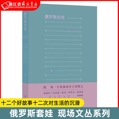 正版新书 俄罗斯套娃 三三 著 现场文丛系列 十二个好故事十二次对生活的沉潜直指生命的孤独本质 离魂记同作者新作 译林出版社