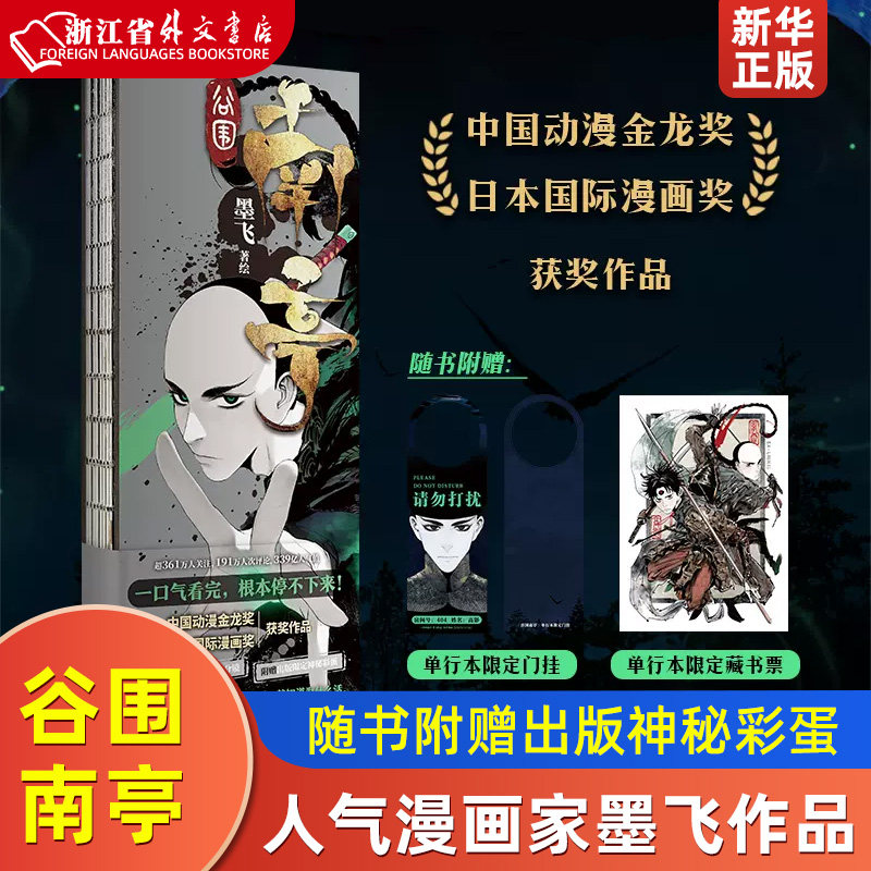 谷围南亭(印签绘本)超人气漫画家墨飞 中国动漫金龙奖、日本国际漫画奖获奖作品 单行本完整保留长分镜 赠出版神秘彩蛋 一口气看完属于什么档次？