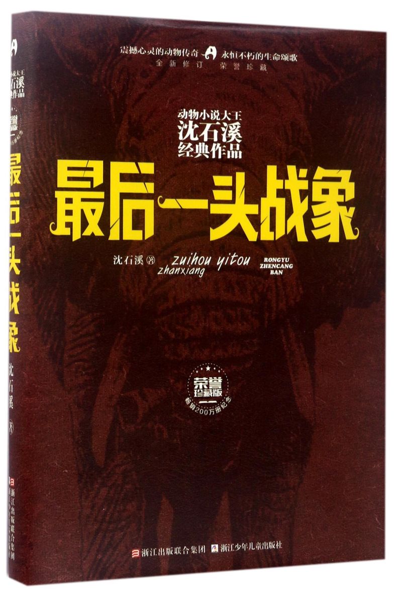 *后一头战象(全新修订荣誉珍藏版)(精)/动物小说大王沈石溪经典作品