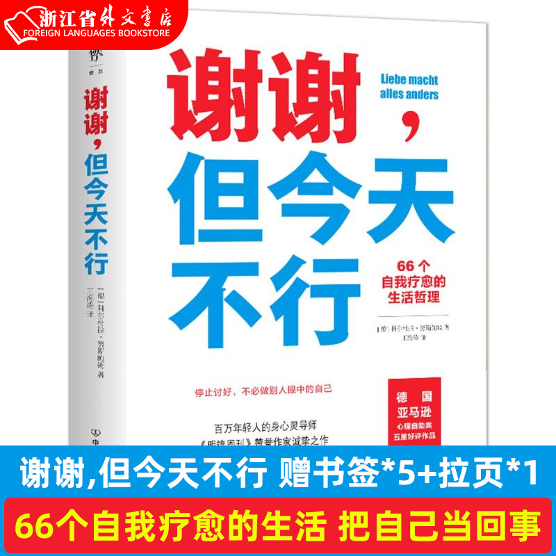 新华正版 谢谢但今天不行 赠书签+...