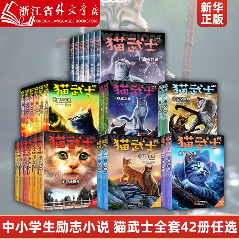 猫武士全套42册任选首部曲一二三四五六七部曲经典儿童文学读物畅销图书小学生课外阅读书世界经典奇幻成长中小学生动物励志小说 书籍/杂志/报纸 儿童文学 原图主图