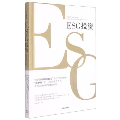 ESG投资 美马克·墨比尔斯 卡洛斯·冯·哈登伯格 格雷格·科尼茨尼 中信出版社 环境科学基础理论 9787521731439新华正版