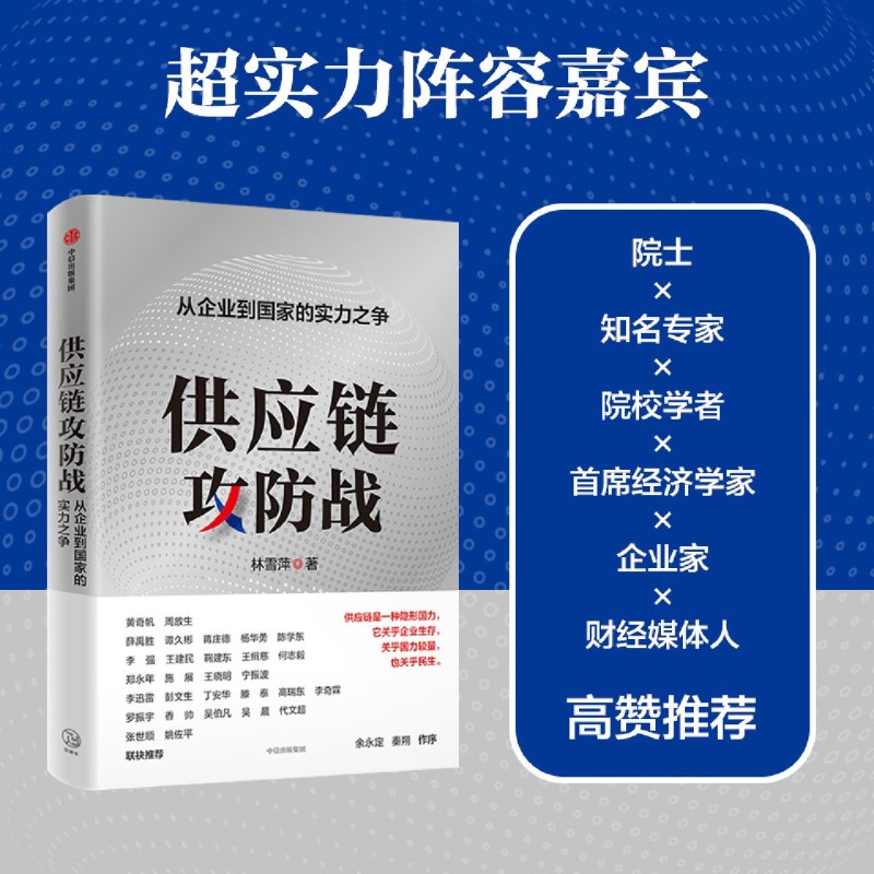 供应链攻防战 从企业到国家的实力之争 林雪萍著 供应链三力模型 解码中国制造核心竞争力 中信出版社图书 正版