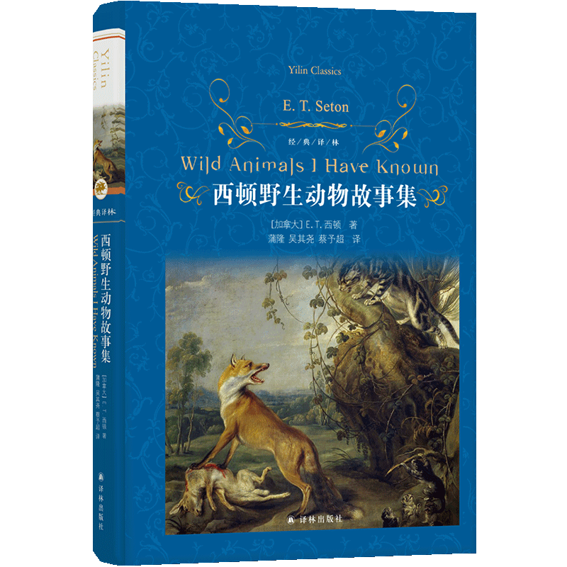 新华正版西顿野生动物故事集(精)/经典译林(加拿大)E.T.西顿译林出版社外国儿童文学新华书店正版课外阅读书籍