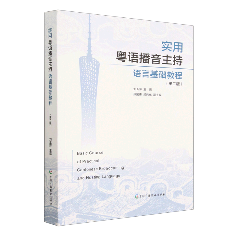 实用粤语播音主持语言基础教程(第2版)