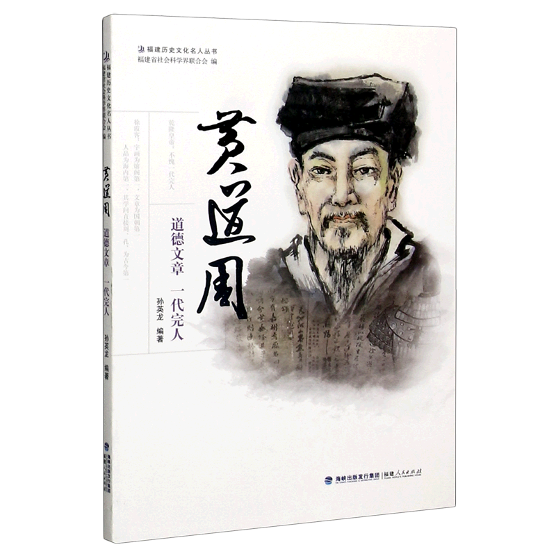 黄道周(道德文章一代完人)/福建历史文化名人丛书