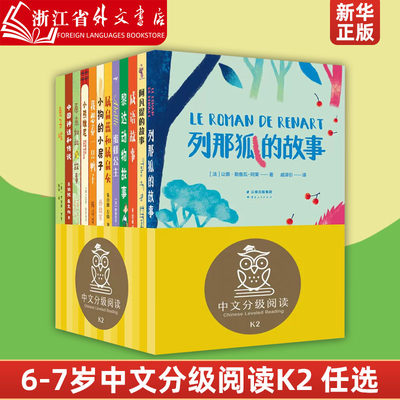 新华正版亲近母语分级阅读 中文分级阅读K2二年级 全套12册 6-7岁小学生语文分级全阅读让儿童从图画书亲子阅读自然过渡到独立阅读