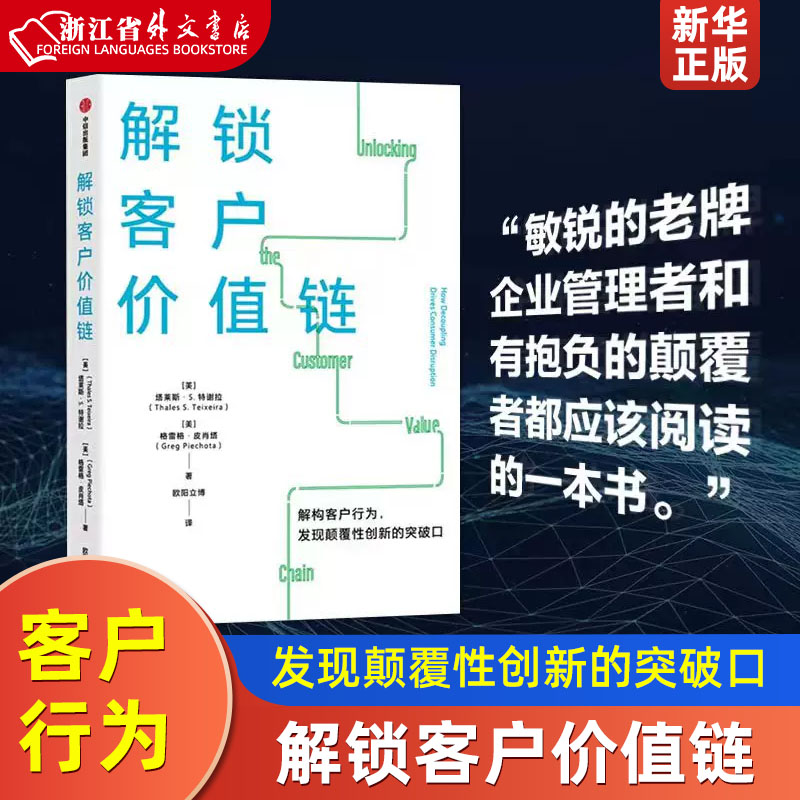 解锁客户价值链 塔莱斯S特谢拉等著 解构客户行为 发现颠覆性创新的突破口 商业模式创新 客户价值链 中信出版社图书 正版