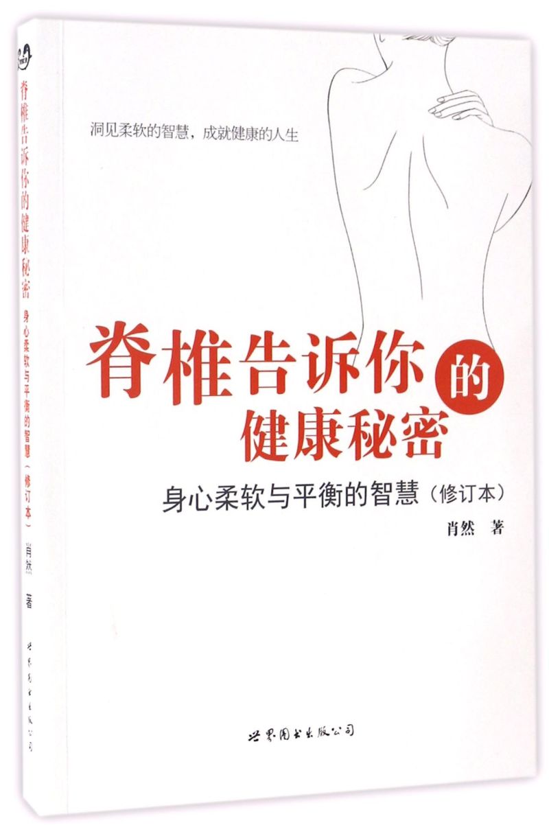 脊椎告诉你的健康秘密身心柔软与平衡的智慧修订本肖然世界图书出版公司心理学 9787519221577新华正版