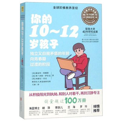 你的10-12岁孩子 全球阶梯教养圣经 美路易丝·埃姆斯 弗兰西斯·伊尔克 西德尼·贝克 北京联合出版公司 教育总论新华正版