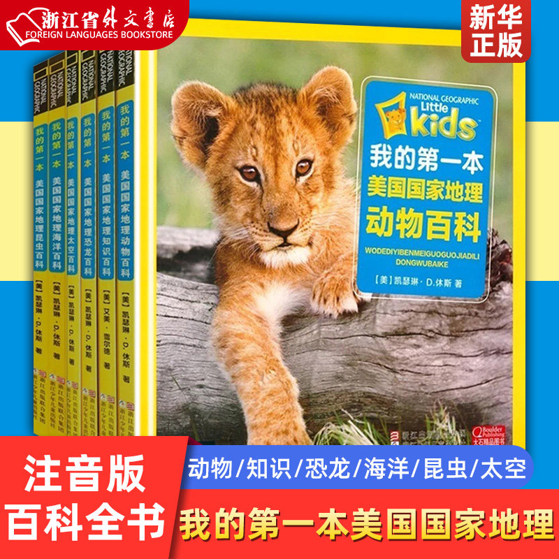 新华正版我的第一本美国国家地理注音版 昆虫动物十万个为什么儿童课外阅读科普百科全书3-4-5-6-7-8岁一二年级课外书昆虫百科全书怎么看?