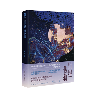 行星仪轨 暗号著 一部充满热血与狂想的生物朋克 韩松邢立达联合推荐 一部属于勇敢者的拾荒者统治 生物朋克科幻 行星尺度的叙事